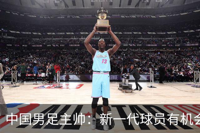 中国男足主帅：新一代球员有机会晋级世界杯