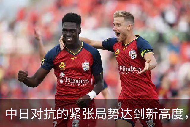 中日对抗的紧张局势达到新高度，武力行动并非空谈