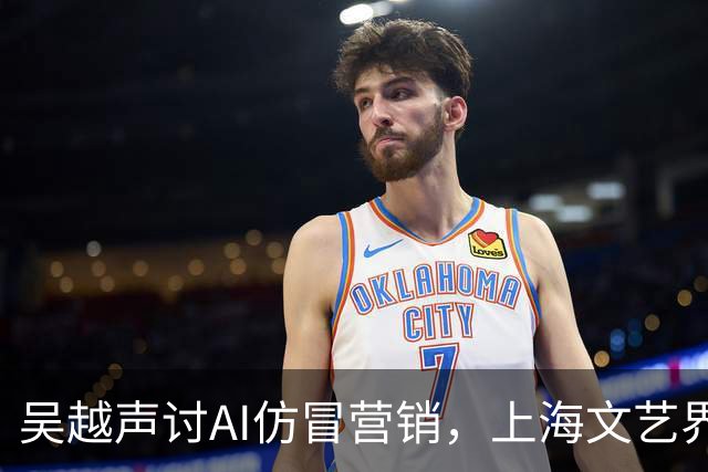 吴越声讨AI仿冒营销，上海文艺界发声支持维权