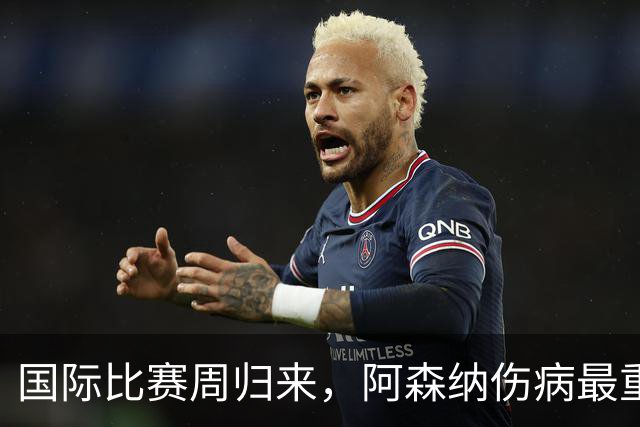 国际比赛周归来，阿森纳伤病最重，热刺疲惫不堪