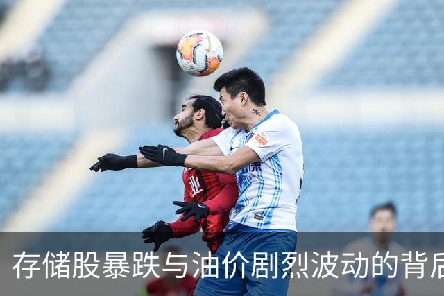 存储股暴跌与油价剧烈波动的背后