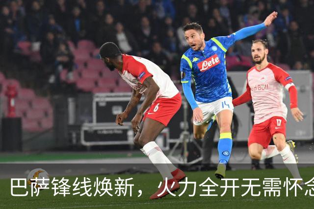 巴萨锋线焕新，火力全开无需怀念昔日明星