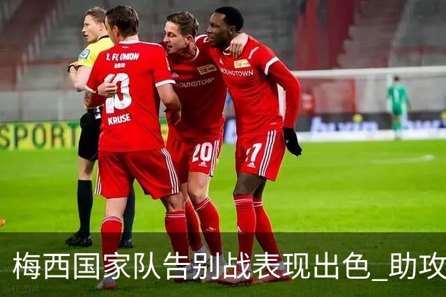 梅西国家队告别战表现出色 助攻展现传奇风范