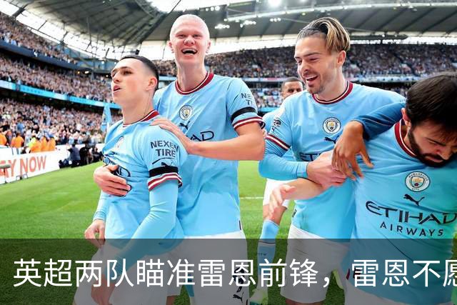 英超两队瞄准雷恩前锋，雷恩不愿放人