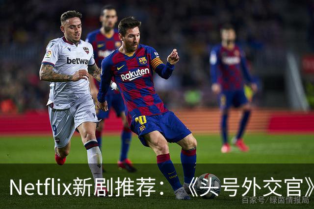 Netflix新剧推荐：《头号外交官》第四季值得关注